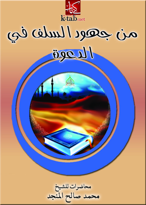 Cover image for book من جهود السلف في الدعوة