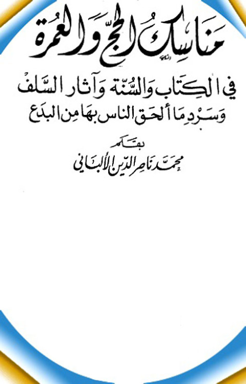 Cover image for book مناسك الحج والعمرة في الكتاب والسنة وآثار السلف