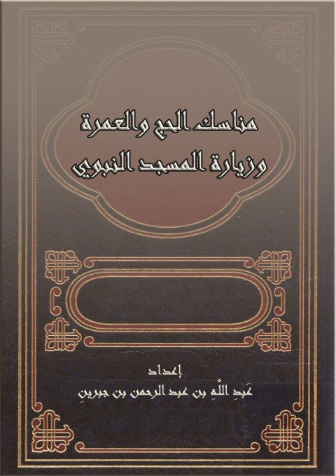 Cover image for book مناسك الحج والعمرة وزيارة المسجد النبوي