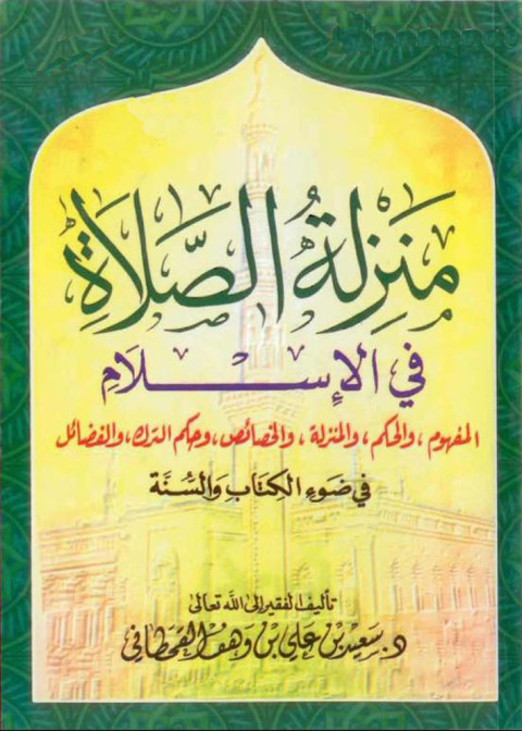 Cover image for book منزلة الصلاة في الإسلام في ضوء الكتاب والسنة
