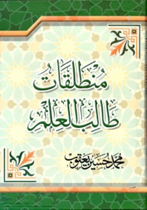 Cover image for book منطلقات طالب العلم