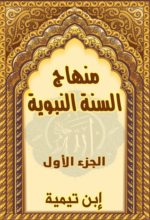 Cover image for book منهاج السنة النبوية - الجزء الأول