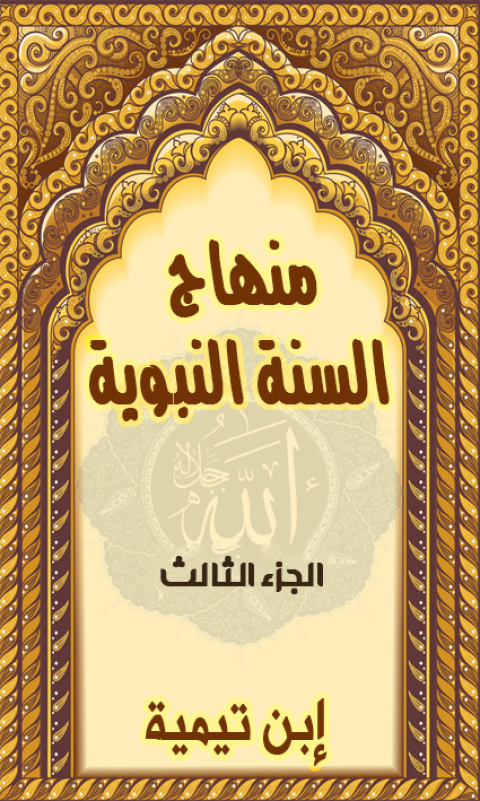 Cover image for book منهاج السنة النبوية - الجزء الثالث