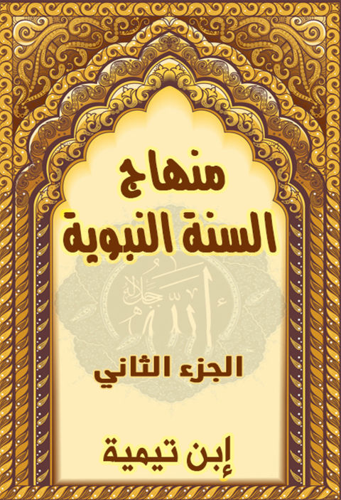 Cover image for book منهاج السنة النبوية - الجزء الثاني