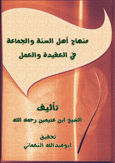 Cover image for book منهاج اهل السنة والجماعة في العقيدة والعمل