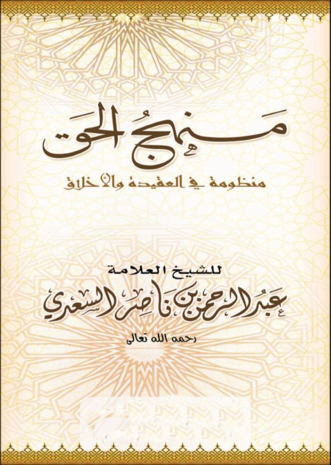 Cover image for book منهج الحق منظومة في العقيدة والأخلاق