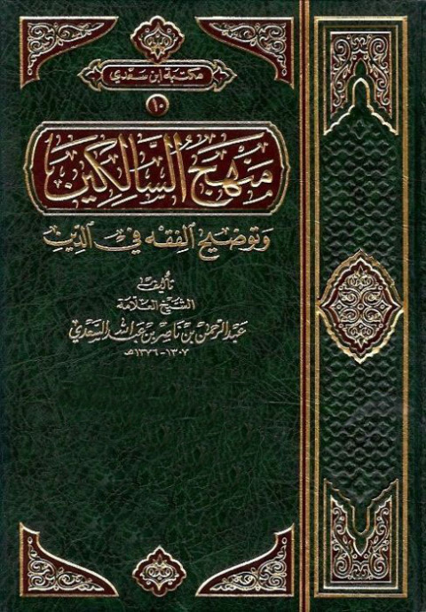 Cover image for book منهج السالكين وتوضيح الفقه فى الدين