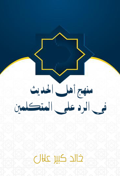 Cover image for book منهج أهل الحديث في الرد على المتكلمين
