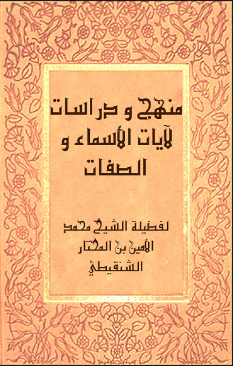 Cover image for book منهج و دراسات لآيات الأسماء و الصفات