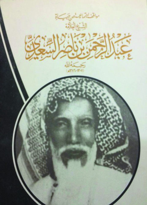 Cover image for book مواقف إجتماعية في حياة الشيخ العلامة عبد الرحمن بن ناصر السعدي