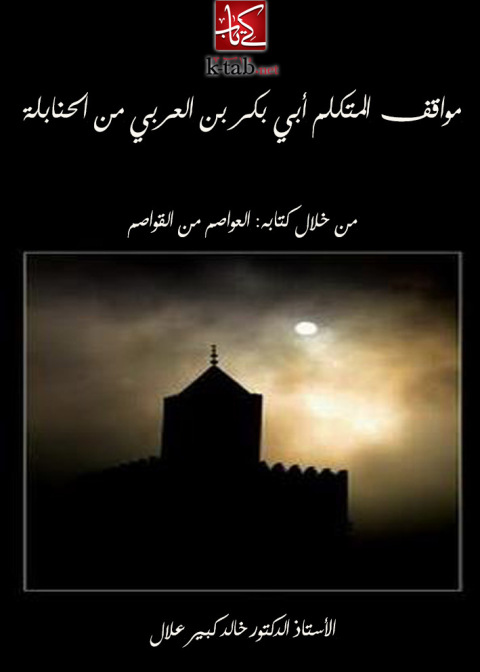 Cover image for book مواقف المتكلم أبي بكر بن العربي من الحنابلة