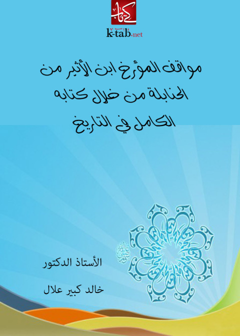 Cover image for book مواقف المؤرخ ابن الأثير من الحنابلة