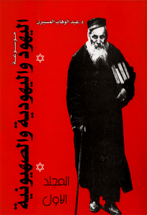 Cover image for book موسوعة اليهود واليهودية و الصهيونية -المجلد الأول