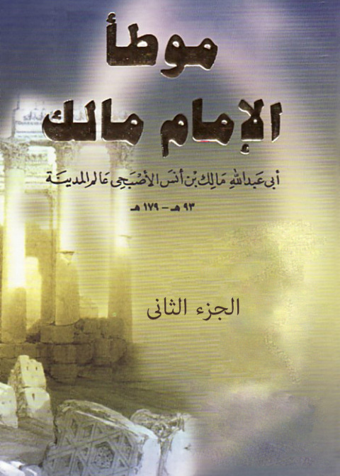 Cover image for book موطأ الامام مالك الجزء الثانى