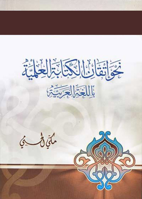 Cover image for book نحو إتقان الكتابة العلمية باللغة العربية