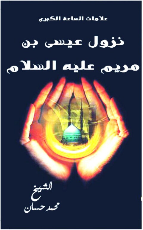 Cover image for book نزول عيسي بن مريم عليه السلام