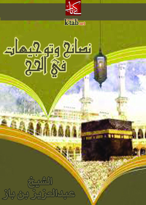 Cover image for book نصائح وتوجيهات في الحج