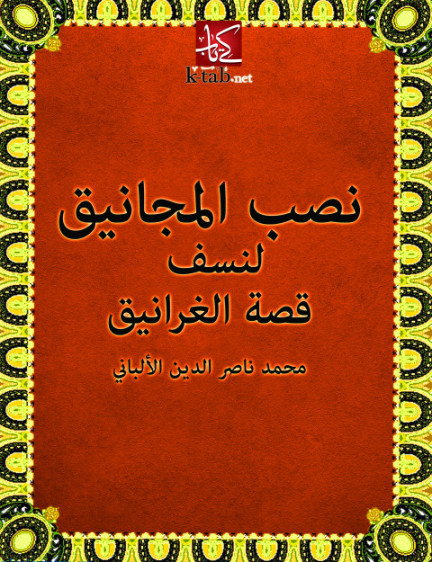 Cover image for book نصب المجانيق لنسف قصة الغرانيق