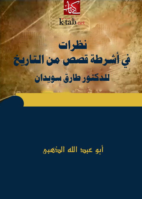 Cover image for book نظرات في أشرطة قصص من التاريخ للدكتور طارق سويدان