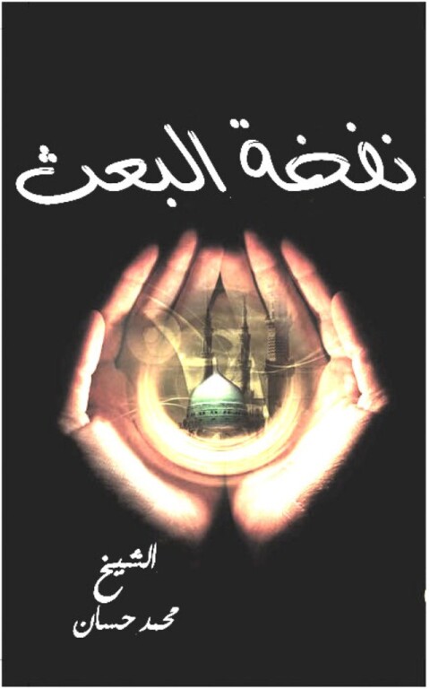 Cover image for book نفخة البعث