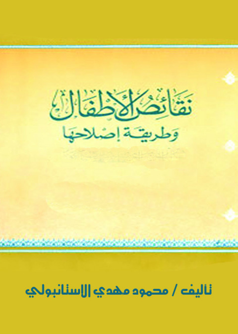 Cover image for book نقائص الاطفال و طريقة اصلاحها