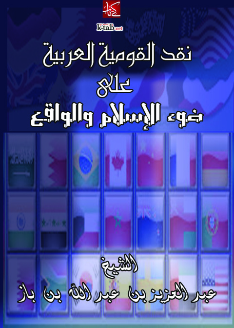 Cover image for book نقد القومية العربية على ضوء الإسلام والواقع