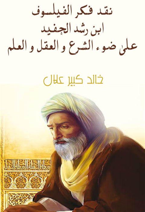 Cover image for book نقد فكر الفيلسوف ابن رشد الحفيد