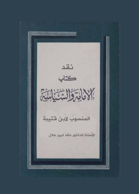 Cover image for book نقد كتاب الإمامة و السياسة المنسوب لابن قتيبة