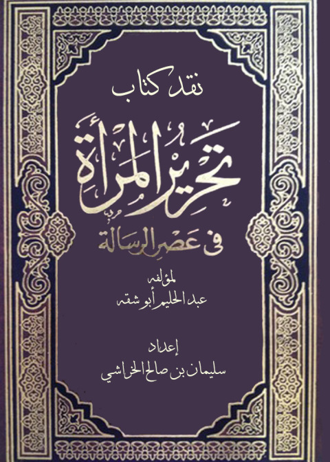 Cover image for book نقد كتاب تحرير المرأة في عصر الرسالة