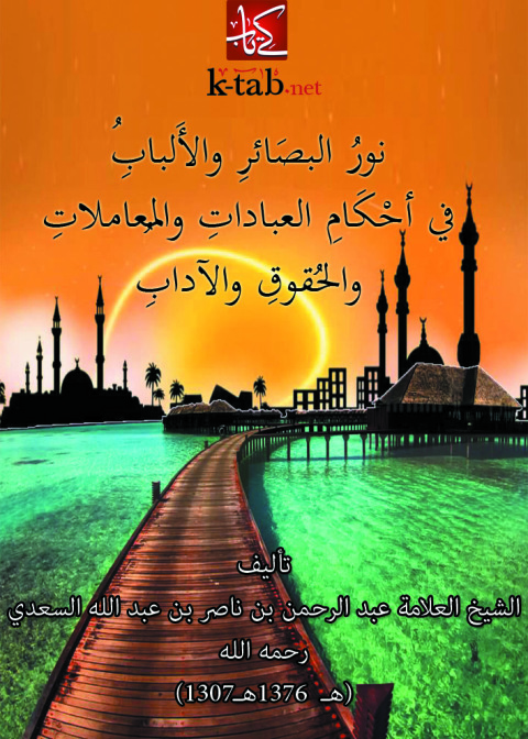Cover image for book نور البصائر والالباب في احكام العبادات والمعاملات والحقوق والادب