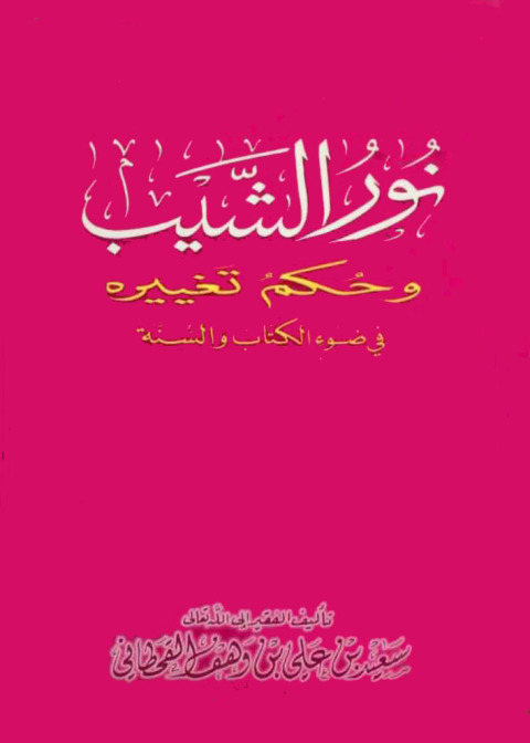 Cover image for book نور الشيب وحكم تغييره في ضوء الكتاب والسنة