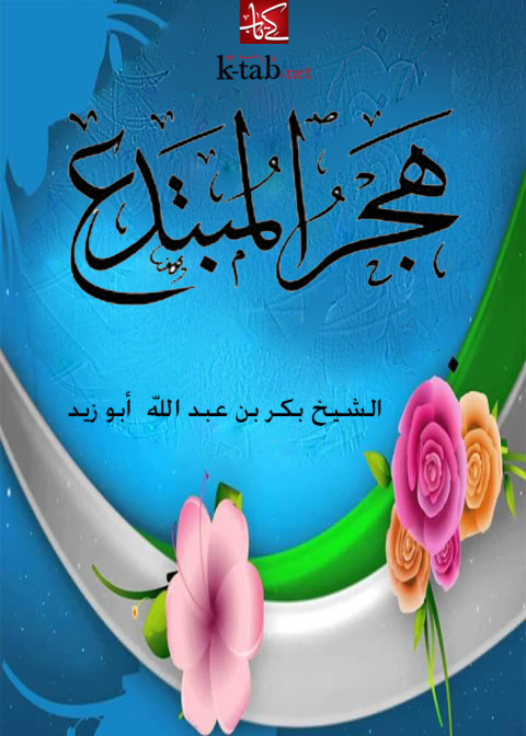 Cover image for book هجر المبتدع