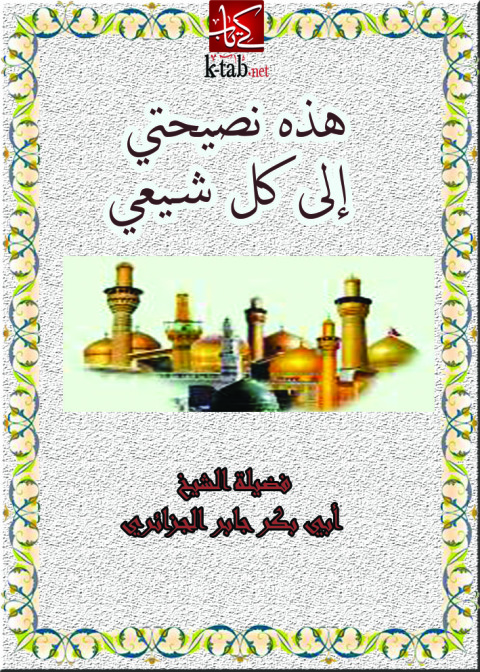 Cover image for book هذه نصيحتي الى كل شيعي