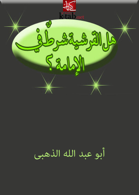 Cover image for book هل القرشية شرط في الامامة ؟