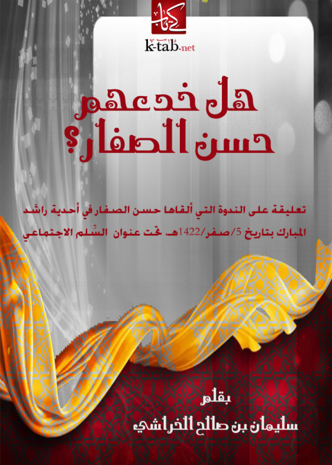 Cover image for book هل خدعهم حسن الصفار