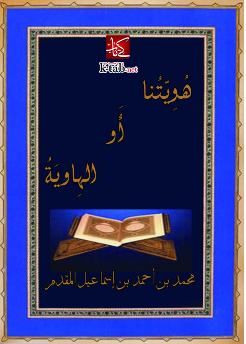 Cover image for book هويتنا او الهاوية