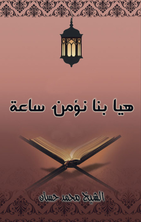 Cover image for book هيا بنا نؤمن ساعة