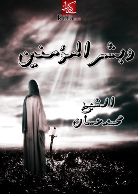 Cover image for book وبشر المؤمنين