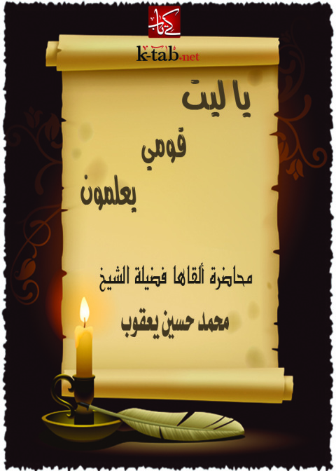 Cover image for book يا ليت قومى يعلمون