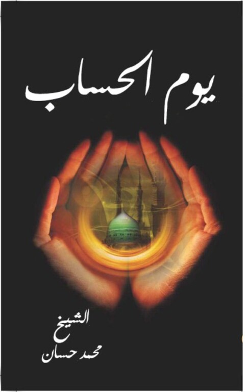 Cover image for book يوم الحساب