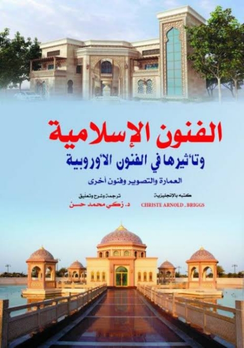 Cover image for book الفنون الأيرانيه في العصر الأسلامي