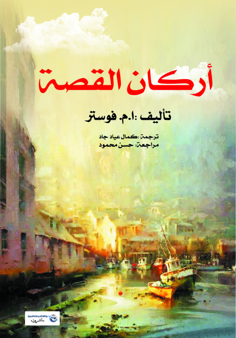 Cover image for book أركان القصة