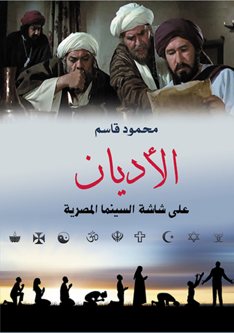 Cover image for book الأديان على شاشة السينما المصرية