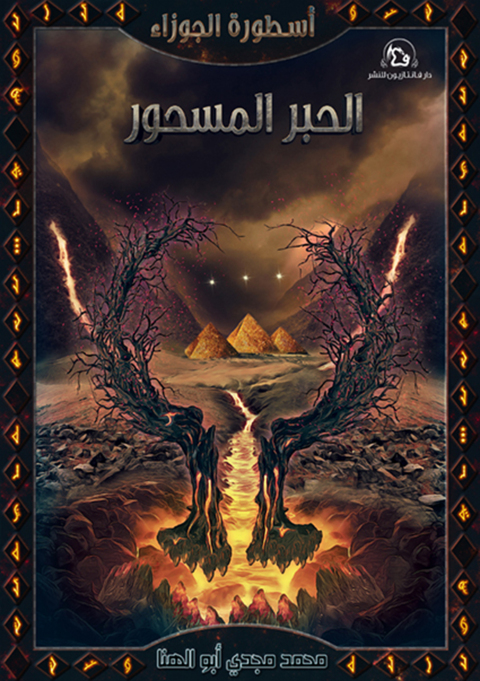 Cover image for book أسطورة الجوزاء - الحبر المسحور
