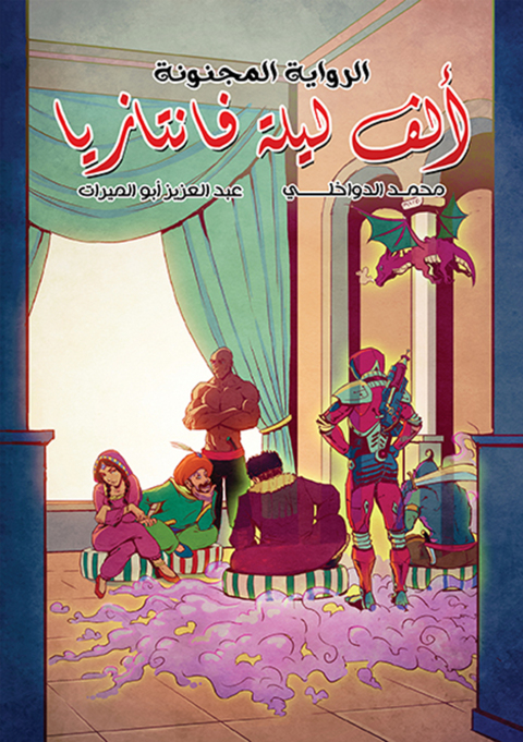 Cover image for book الرواية المجنونة ألف ليلة فانتازيا