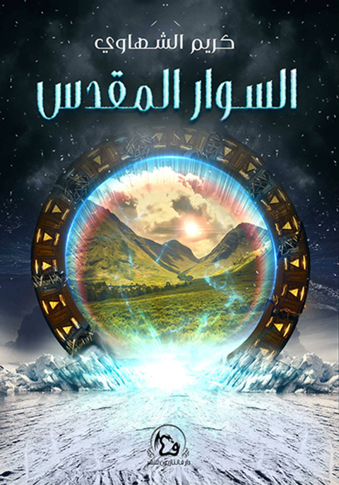 Cover image for book السوار المقدس