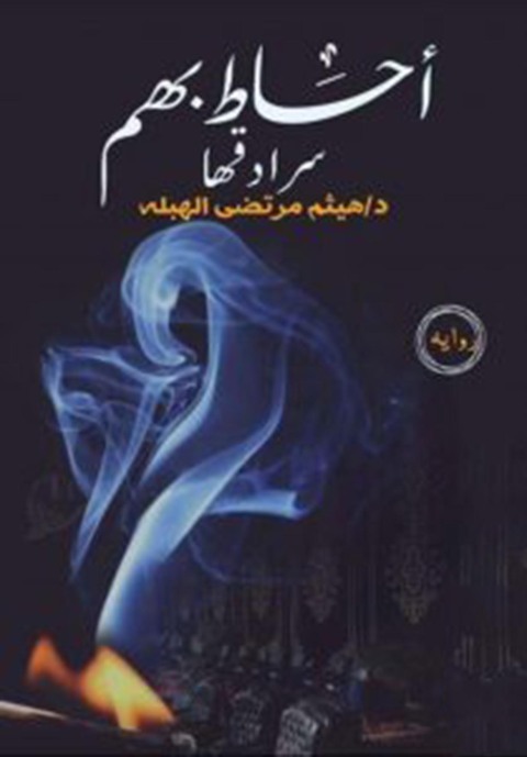 Cover image for book أحاط بهم سرادقها