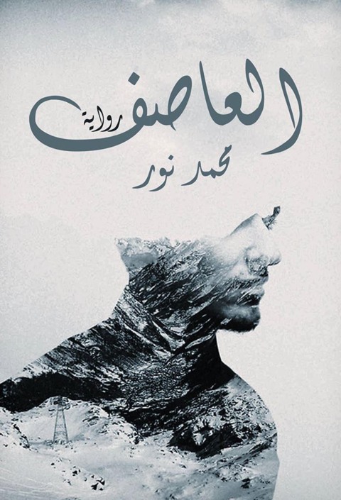 Cover image for book العاصف
