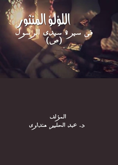 Cover image for book اللؤلؤ المنثور فى سيرة سيدى الرسول (ص)