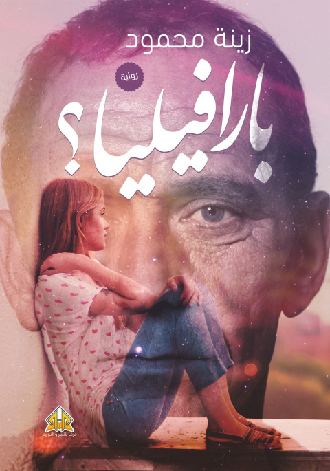 Cover image for book بـرفيليـا